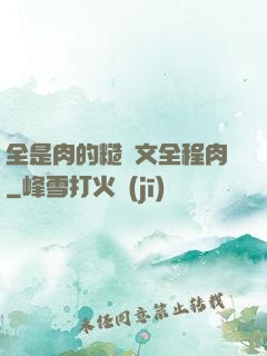 全是肉的糙漢文全程肉
