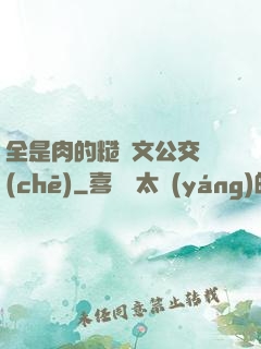 全是肉的糙漢文公交車(chē)