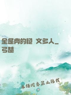 全是肉的糙漢文多人