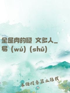 全是肉的糙漢文多人