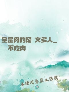 全是肉的糙漢文多人