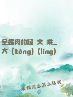 全是肉的糙漢文難哄