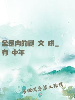 全是肉的糙漢文難哄