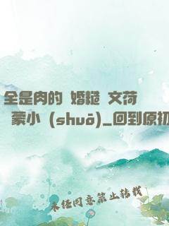 全是肉的軍婚糙漢文荷爾蒙小說(shuō)