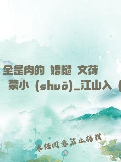 全是肉的軍婚糙漢文荷爾蒙小說(shuō)