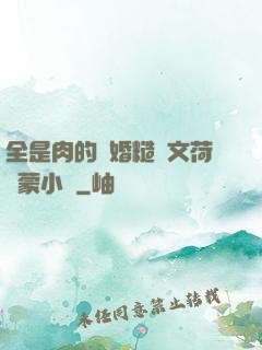 全是肉的軍婚糙漢文荷爾蒙小說