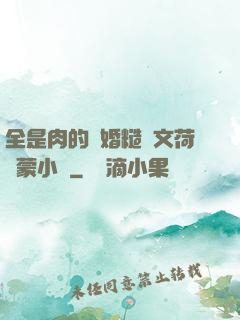 全是肉的軍婚糙漢文荷爾蒙小說