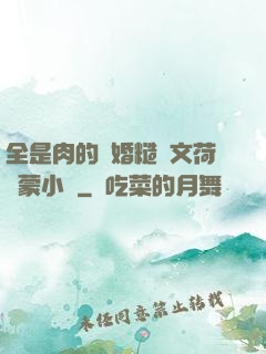 全是肉的軍婚糙漢文荷爾蒙小說