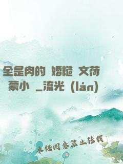 全是肉的軍婚糙漢文荷爾蒙小說