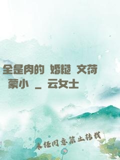 全是肉的軍婚糙漢文荷爾蒙小說