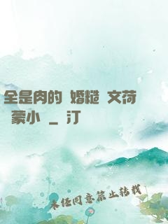 全是肉的軍婚糙漢文荷爾蒙小說