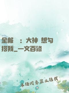 全服熱戀：大神總想勾搭我