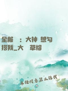 全服熱戀：大神總想勾搭我