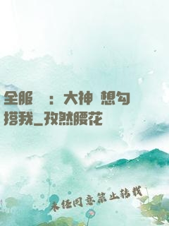 全服熱戀：大神總想勾搭我