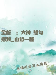 全服熱戀：大神總想勾搭我