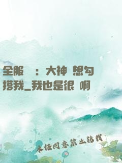 全服熱戀：大神總想勾搭我