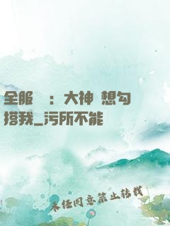 全服熱戀：大神總想勾搭我