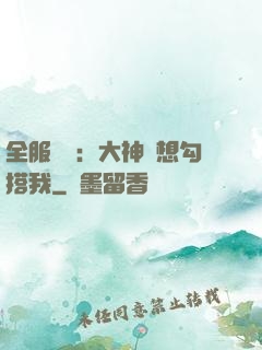 全服熱戀：大神總想勾搭我