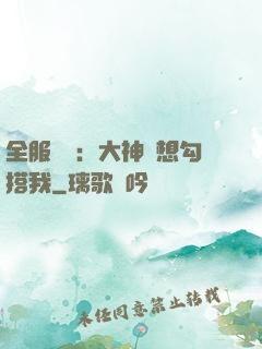 全服熱戀：大神總想勾搭我
