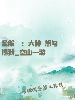 全服熱戀：大神總想勾搭我