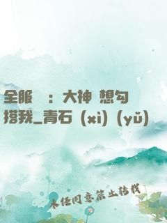 全服熱戀：大神總想勾搭我
