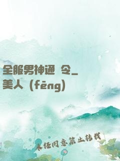 全服男神通緝令