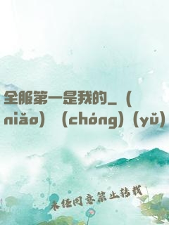 全服第一是我的