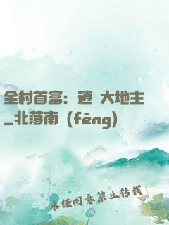 全村首富：逍遙大地主