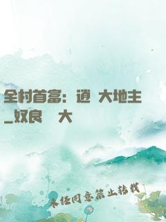 全村首富：逍遙大地主