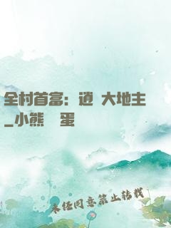全村首富：逍遙大地主