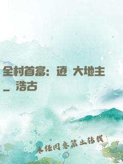 全村首富：逍遙大地主