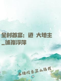 全村首富：逍遙大地主