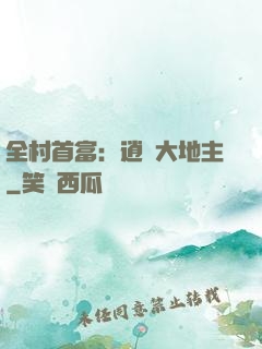 全村首富：逍遙大地主