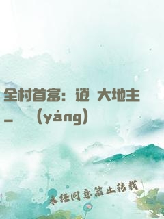全村首富：逍遙大地主