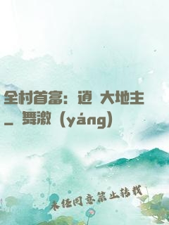 全村首富：逍遙大地主