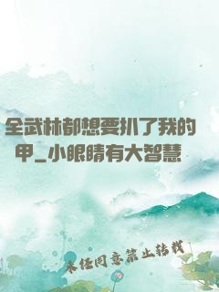 全武林都想要扒了我的馬甲