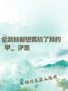 全武林都想要扒了我的馬甲