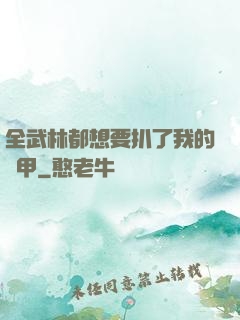 全武林都想要扒了我的馬甲