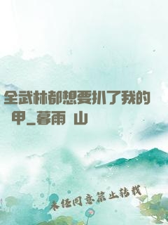 全武林都想要扒了我的馬甲