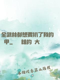 全武林都想要扒了我的馬甲