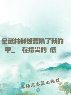 全武林都想要扒了我的馬甲