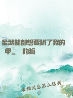 全武林都想要扒了我的馬甲