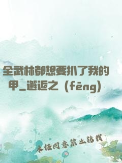 全武林都想要扒了我的馬甲