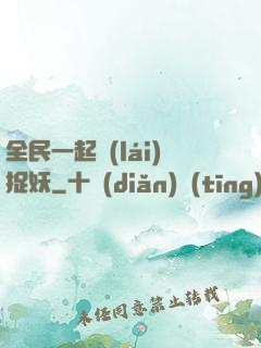 全民一起來(lái)捉妖