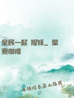 全民一起來捉妖