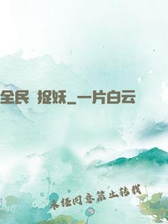全民來捉妖