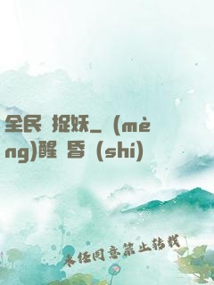 全民來捉妖
