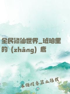 全民修仙世界