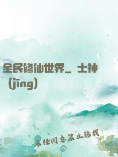 全民修仙世界