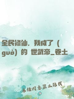 全民修仙，我成了過(guò)氣的絕世武帝